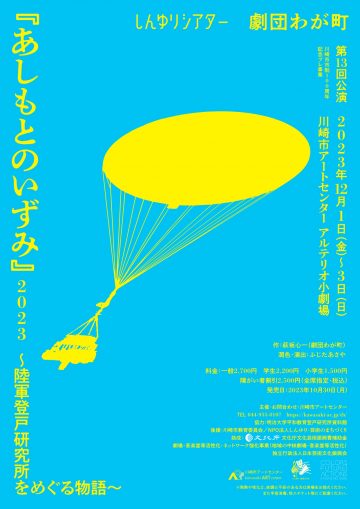 신유리 극장 극단 우리 마을 제13회 공연 “『아시모토의 이즈미』2023~육군 등도 ･･･