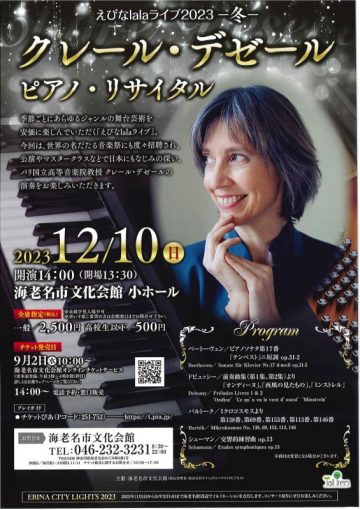 えびなlalaライブ2023 ー冬ークレール・デゼール ピアノ・リサイタル