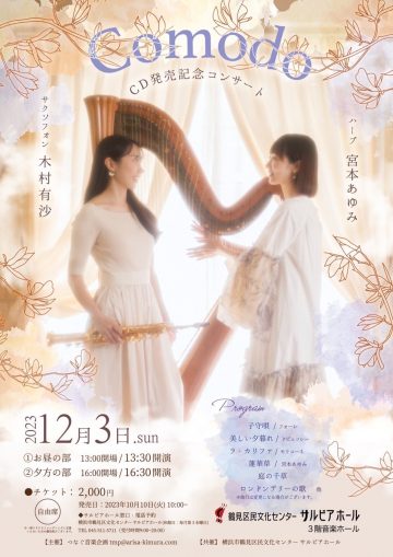 木村有沙×宮本あゆみ『Comodo』CD発売記念コンサート