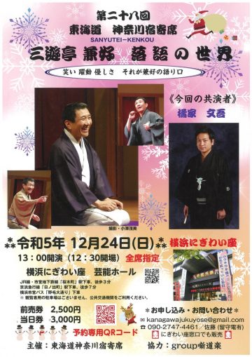 第二十八回 東海道神奈川宿寄席 三遊亭兼好 落語の世界