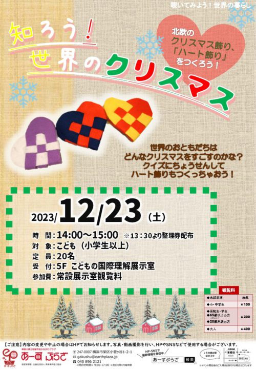 知ろう!世界のクリスマス