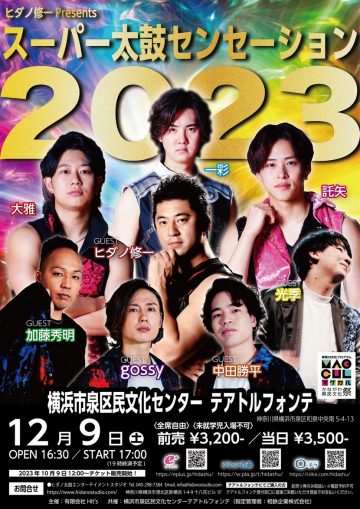 ヒダノ修一Presents　スーパー太鼓センセーション2023