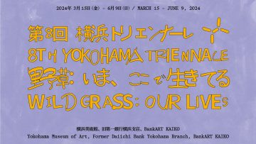 第8回横浜トリエンナーレ「野草：いま、ここで生きてる」