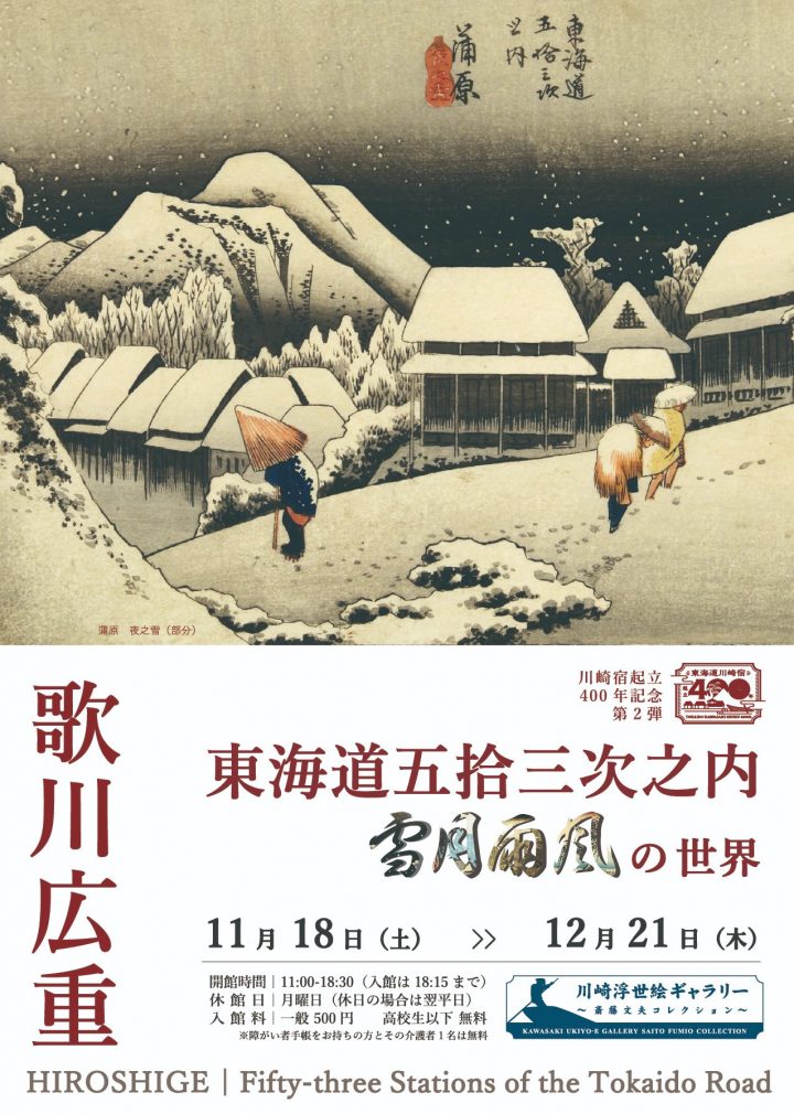 文化・歴史 川崎宿起立400年記念《第２弾》歌川広重 東海道五拾三次之内 雪月雨風の世界