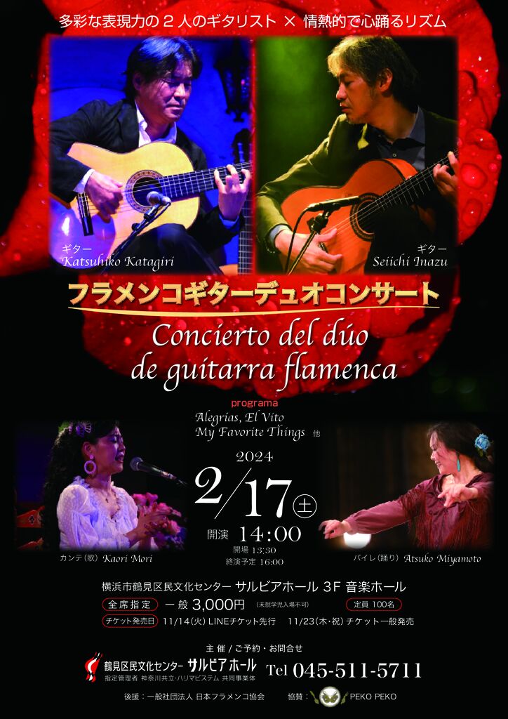 フラメンコギターデュオコンサート～ Concierto del dúo de guitarra flamenca ～