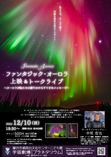 ナイトイベント「ファンタジックオーロラ」上映＆トークライブ～オーロラが私たちに語りかけるすて ･･･