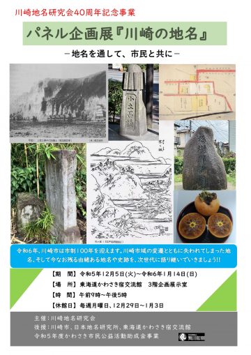 【展示】川崎地名研究会40周年記念－地名を通して、市民とともに－