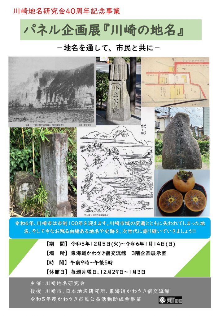 文化・歴史 【展示】川崎地名研究会40周年記念－地名を通して、市民とともに－