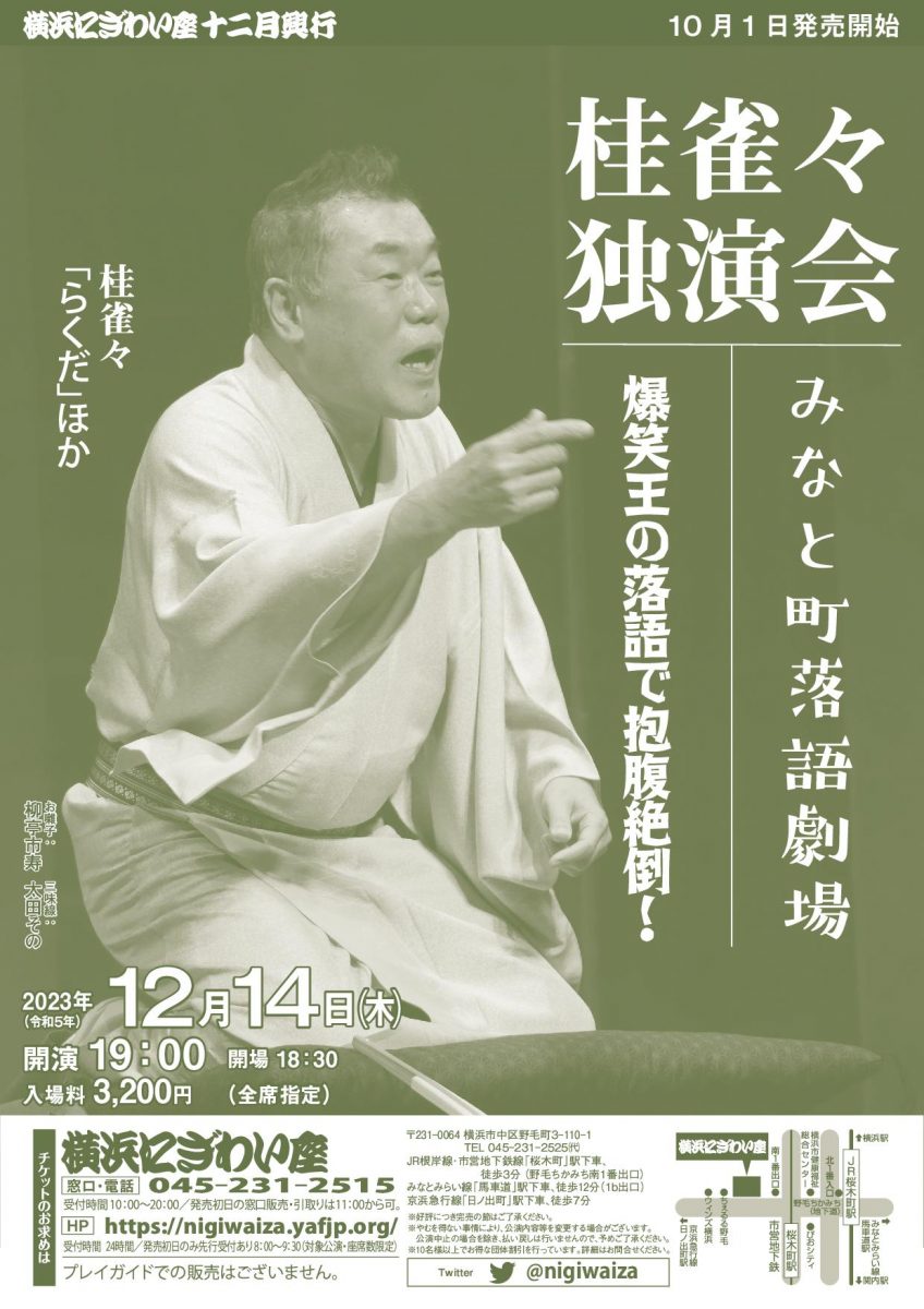 爆笑王の落語で抱腹絶倒に。桂雀々独演会