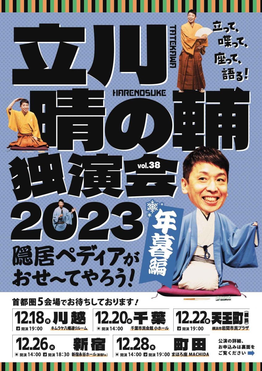 立川晴の輔独演会　Vol.38 隠居ペディアがおせ～てやろう 年暮編