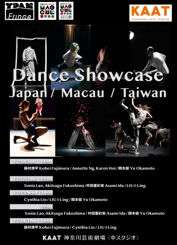 キャンペーン 横浜国際舞台芸術ミーティング 2023（YPAM2023）＜YPAMフリンジ＞日本・マカオ・台湾　ダンスショーケース2023