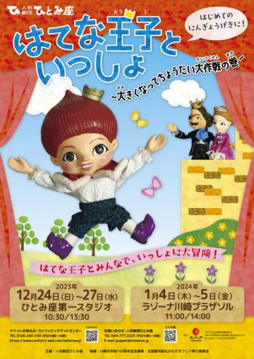 Puppet show “Hatena Prince and Issho”