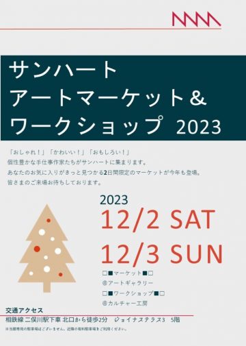 サンハートアートマーケット&ワークショップ2023