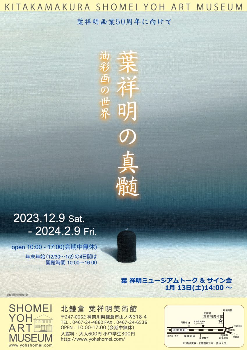 葉祥明の真髄 油彩画の世界