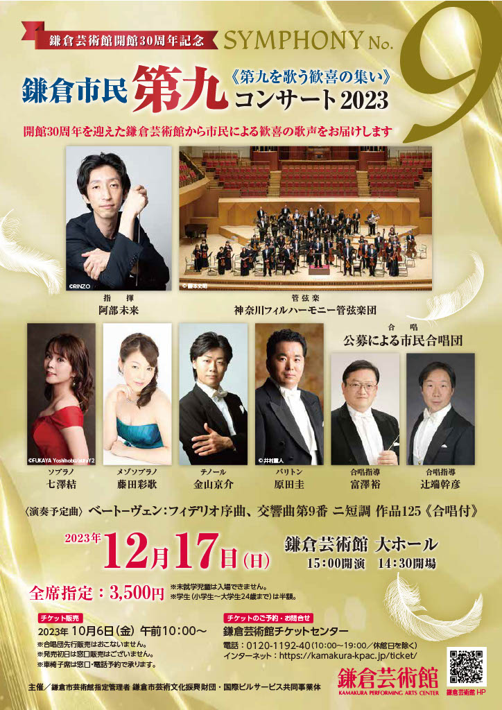 鎌倉市民「第九」コンサート2023