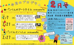 【WEB予約制】親子向けイベント　パンくんシリーズ