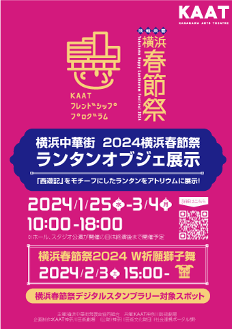 KAATフレンドシッププログラム 横浜中華街 2024横浜春節祭 ランタンオブジェ展示