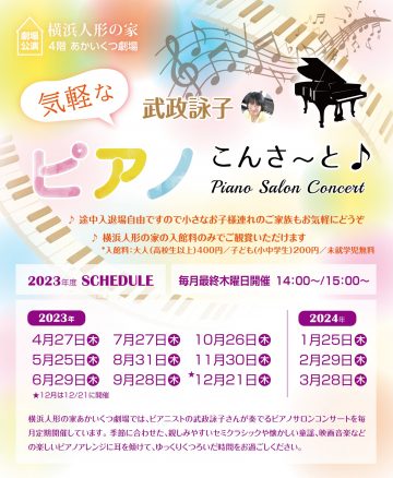 아카 몇 극장 공연 2023년도 「타케마사 시노코 부담스러운 피아노 곤사～라고」