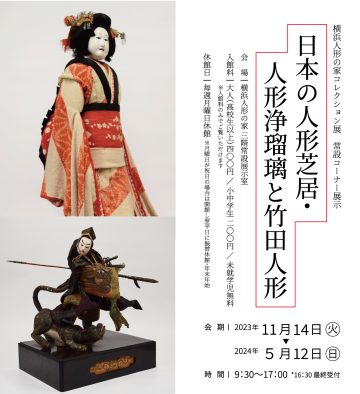 常設コーナー展示「日本の人形芝居・人形浄瑠璃と竹田人形」