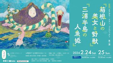 KAAT 카나가와 투어 프로젝트 제2탄 「하코네산의 미녀와 야수」 「미우라 반도의  ･･･