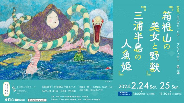 艺术 KAAT神奈川旅游项目第二期：“箱根山的美女与野兽”和“三浦半岛的小人鱼”我们探索在神奈川县安静生活的野兽和人鱼的秘密。华丽的两部分功能，世界杰作以奇幻的方式重生！
