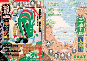 KAAT 카나가와 투어 프로젝트 제2탄 “하코네산의 미녀와 야수” “미우라 반도의  ･･･