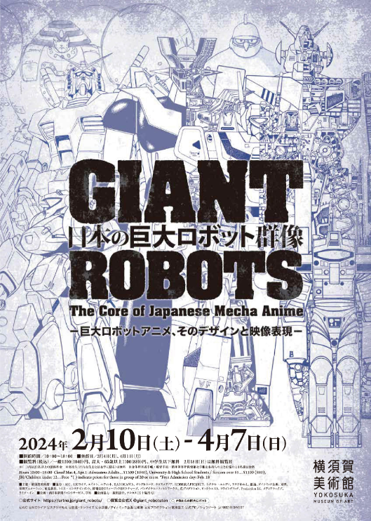 企画展：日本の巨大ロボット群像―巨大ロボットアニメ、そのデザインと映像表現―