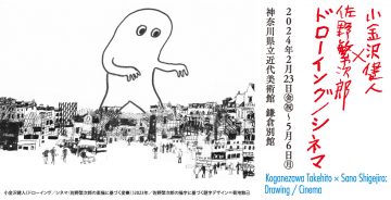 Special exhibition “Kento Koganezawa x Shigejiro Sano Drawin ･･･