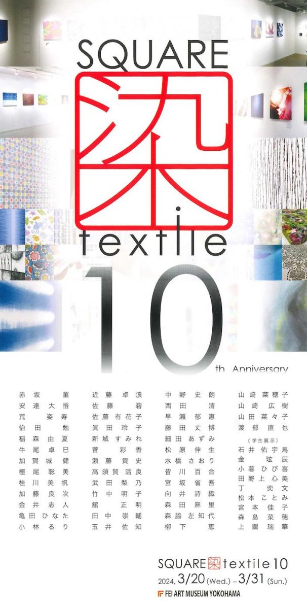 第 10 回 SQUARE 染 textile 記念展