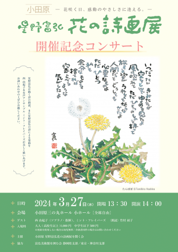 Flower Poetry Exhibition Commemorative Concert