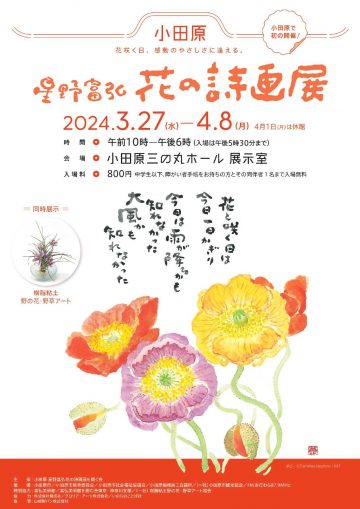 Odawara Tomihiro Hoshino Flower Poetry Exhibition