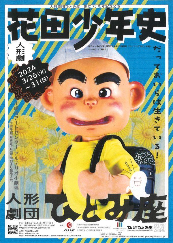 Have fun with your kids Puppet play “Hanada Shonenshi”