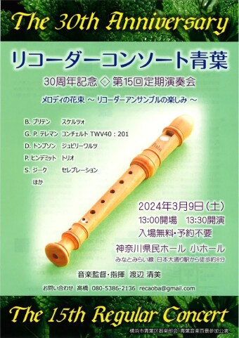 music Recorder Consort Aoba 30th Anniversary 15th Regular Concert