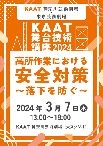 [Advance application required] KAAT stage technology course  ･･･