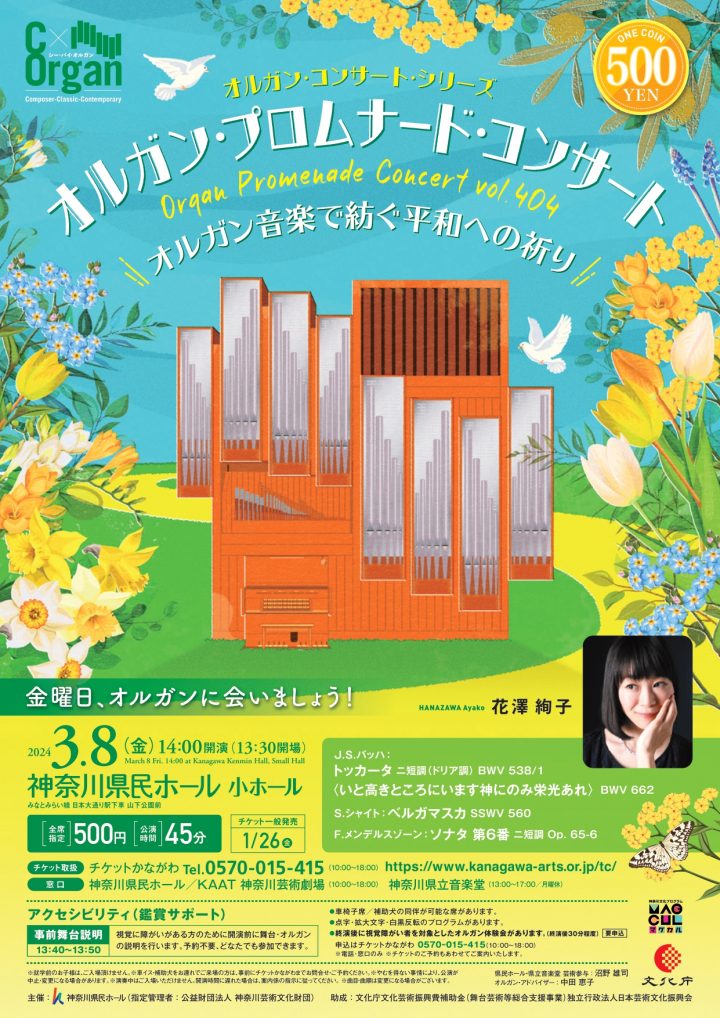 music C×Organ Organ Concert Series Organ Promenade Concert vol.404