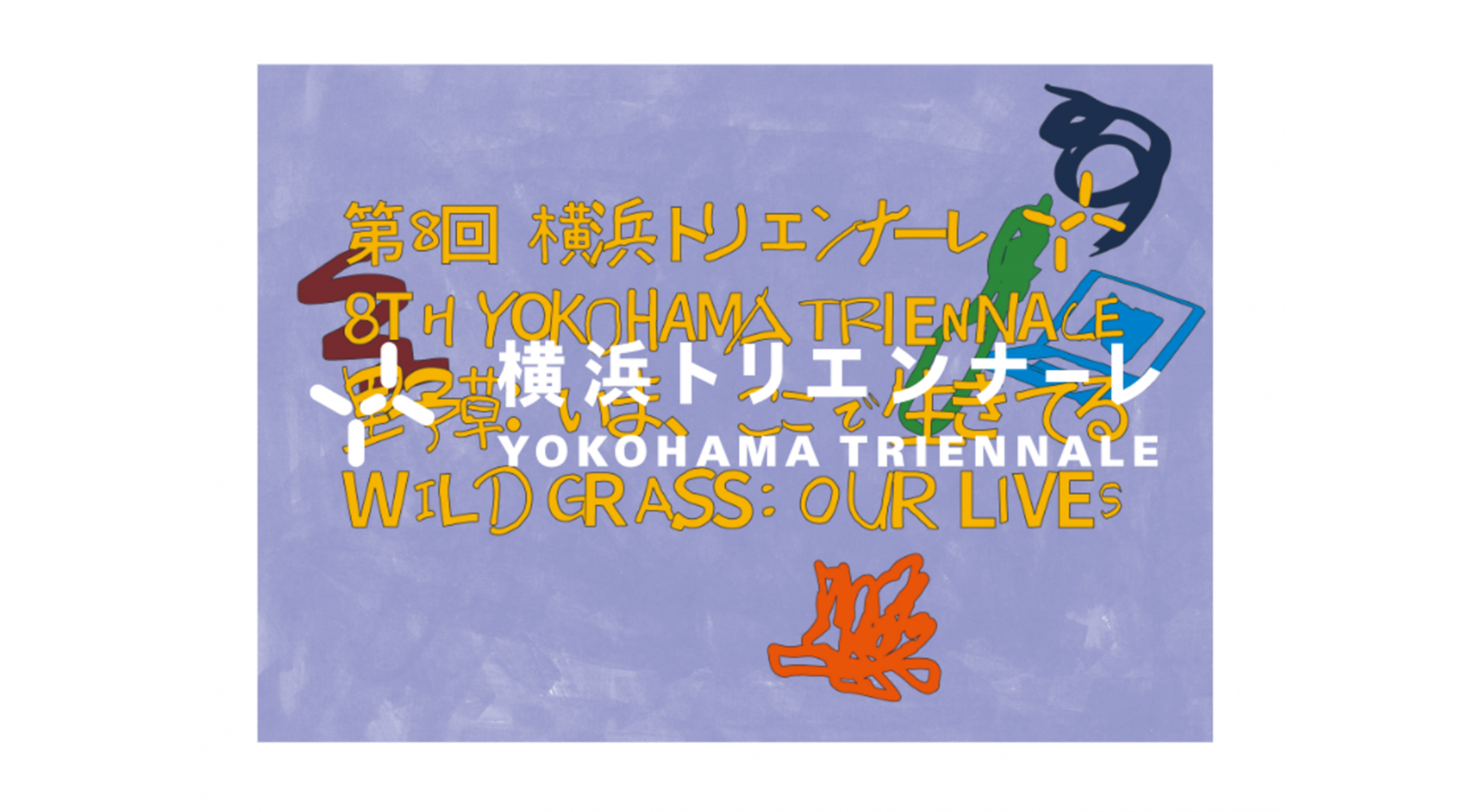 世界中の野草アートが横浜の街を染める！第8回横浜トリエンナーレ「野草：いま、ここで生きてる」