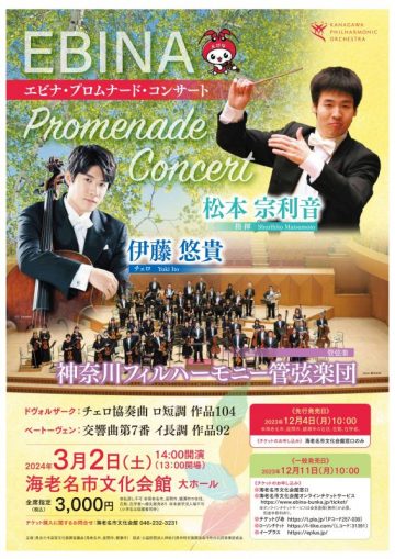 Ebina Promenade Concert