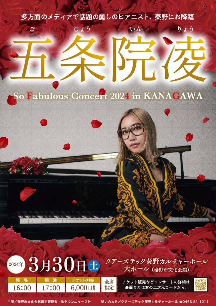 예술 고조인 능 「So Fabulous Concert 2024 in KANAGAWA」