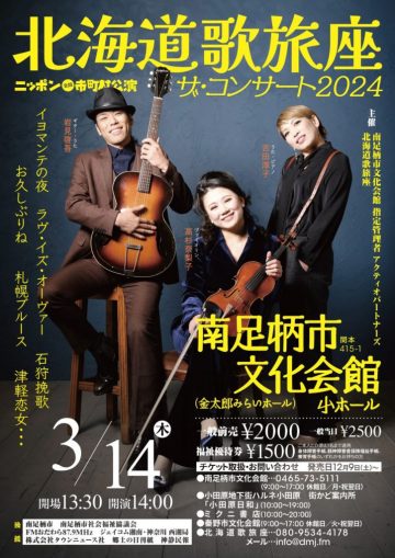 北海道歌旅座 ザ・コンサート2024