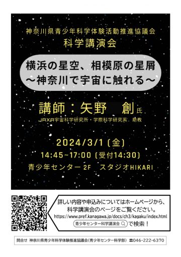 Kanagawa Prefectural Youth Center Science Lecture