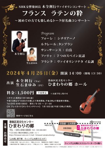 NHK交响乐团成员木田敏之小提琴音乐会
