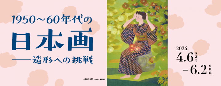 미술·사진 1950~60년대의 일본화-조형에의 도전