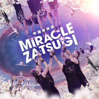 Enjoy casually Chinese acrobatic group MIRACLE☆ZATSUGI