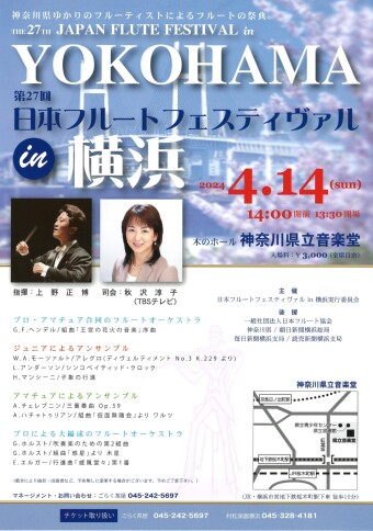 第27屆日本長笛節在橫濱舉行