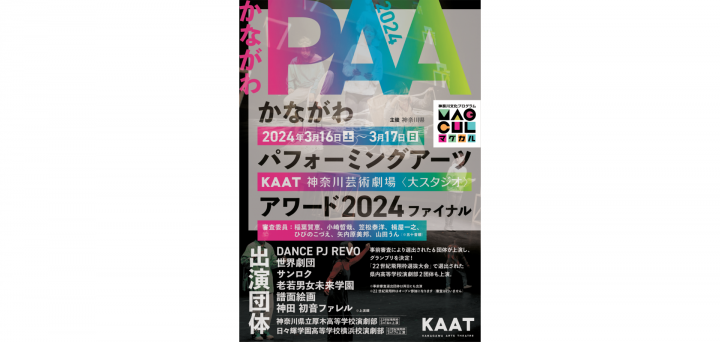 戏剧/舞蹈 “神奈川公演艺术奖2024年决赛”举行