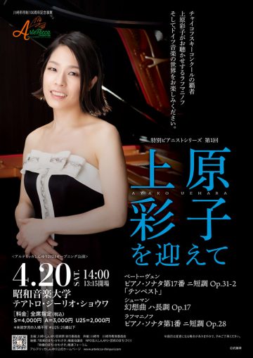 Special Pianist Series Part 1 ~Welcoming Ayako Uehara~