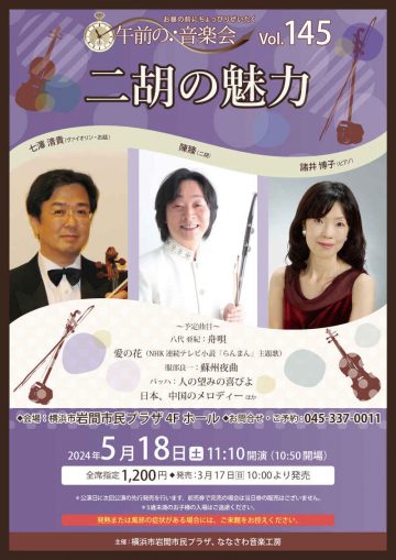 Morning Concert Vol.145 The Charm of the Erhu