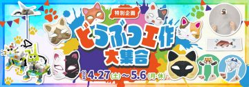 Special event: "Animal Crafts Collection"