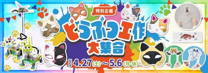 Enjoy casually Special event: "Animal Crafts Collection"