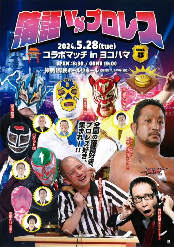 Rakugo x Pro Wrestling Vol.3 橫濱合作賽